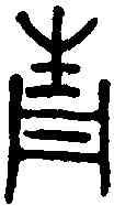 青,吳尊 ,書法字典